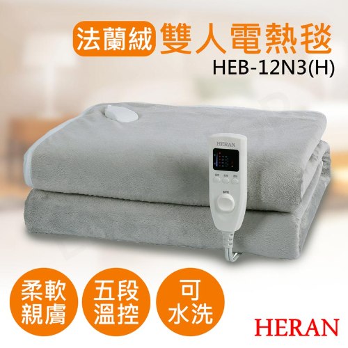 ↗寒流來襲【禾聯HERAN】法蘭絨雙人電熱毯 HEB-12N3 / 12N3-HEB HEB-12N3(H)