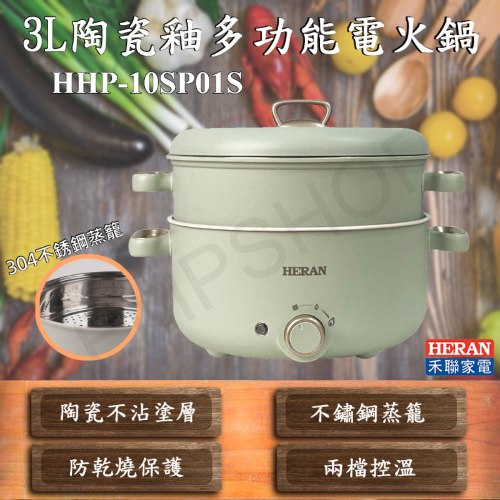 (含蒸籠)【禾聯HERAN】3L陶瓷釉多功能電火鍋 HHP-10SP01S