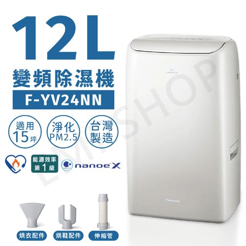 【國際牌Panasonic】12公升nanoe™ X變頻除濕機 F-YV24NN