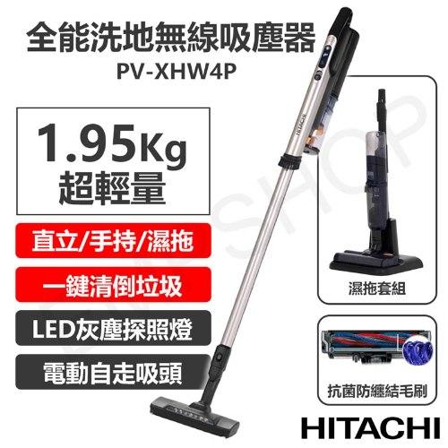 送保暖毯！【日立HITACHI】多合一全能洗地無線吸塵器 PV-XHW4P