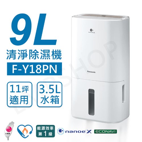 可申請退稅$900！送乾衣架【國際牌Panasonic】9公升清淨除溼機 F-Y18PN