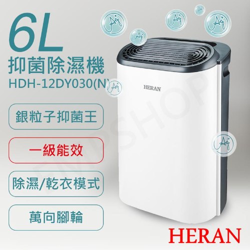 可申請退貨物稅$500！<br/>【禾聯HERAN】6L銀離子抑菌除濕機 HDH-12DY030(N)