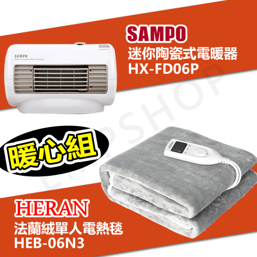【超暖組合】聲寶 迷你陶瓷式電暖器 HX-FD06P + 禾聯 法蘭絨單人電熱毯 HEB-06N3 保固一年