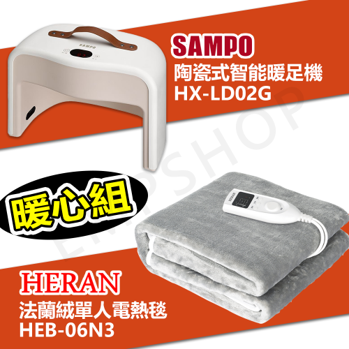 【超暖組合】聲寶 陶瓷式智能暖足機 HX-LD02G + 禾聯 法蘭絨單人電熱毯 HEB-06N3
