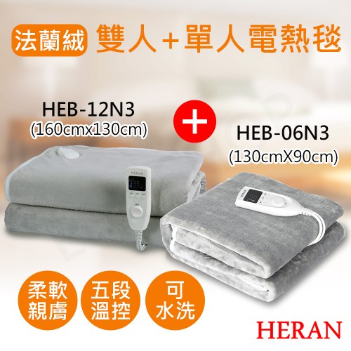 【超暖組合】禾聯HERAN 法蘭絨電熱毯(雙人毯+單人毯組合) HEB-12N3(H) HEB-06N3