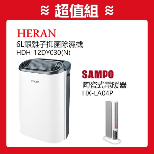 【超暖組合】禾聯 6L銀離子抑菌除濕機 HDH-12DY030(N) +聲寶 陶瓷式電暖器 HX-LA04P 保固一年