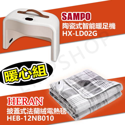 【超暖組合】聲寶 陶瓷式智能暖足機 HX-LD02G + 禾聯 披蓋式法蘭絨電熱毯 HEB-12NB010 保固一年