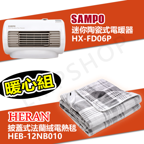 【超暖組合】聲寶 迷你陶瓷式電暖器 HX-FD06P +禾聯 披蓋式法蘭絨電熱毯 HEB-12NB010 保固一年