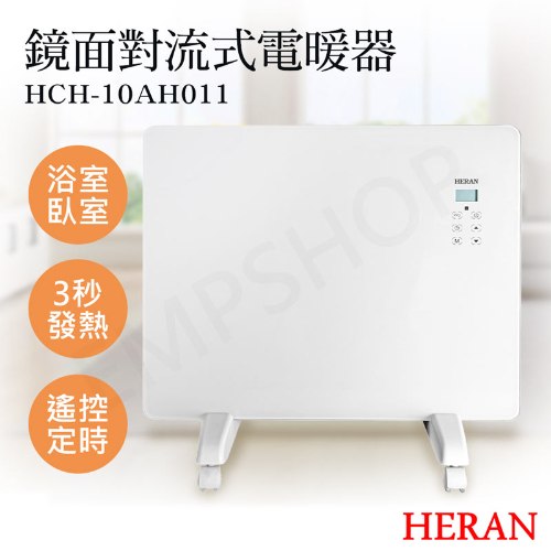 ↗寒流來襲【禾聯HERAN】鏡面對流式電暖器 HCH-10AH011