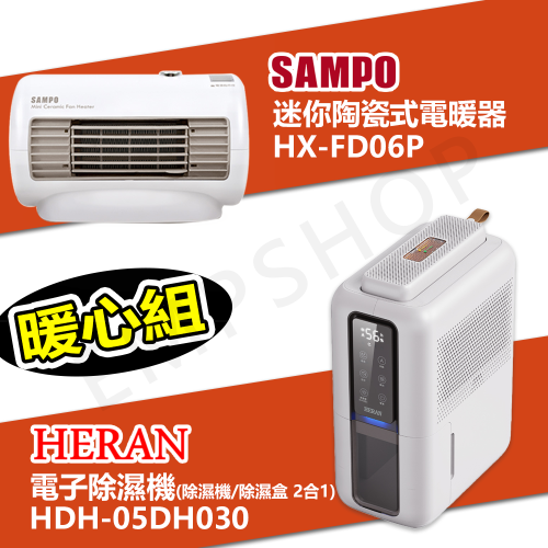 【超暖組合】禾聯 電子除濕機 HDH-05DH030 + 聲寶 迷你陶瓷式電暖器 HX-FD06P