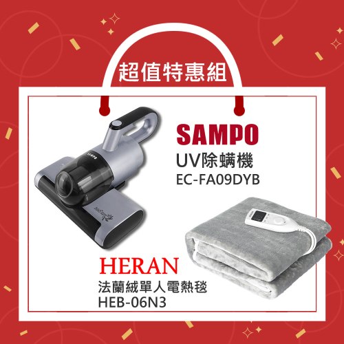【超暖組合】聲寶 UV除螨機 EC-FA09DYB + 禾聯 法蘭絨單人電熱毯 HEB-06N3
