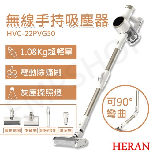 【禾聯HERAN】無線手持吸塵器 HVC-22PVG50