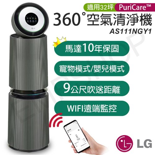 【LG樂金】PuriCare™ 360°變頻空氣清淨機(寵物旗艦款-雙層) AS111NGY1