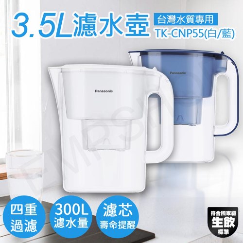 【國際牌Panasonic】3.5L濾水壺 TK-CNP55 (附濾心*1)
