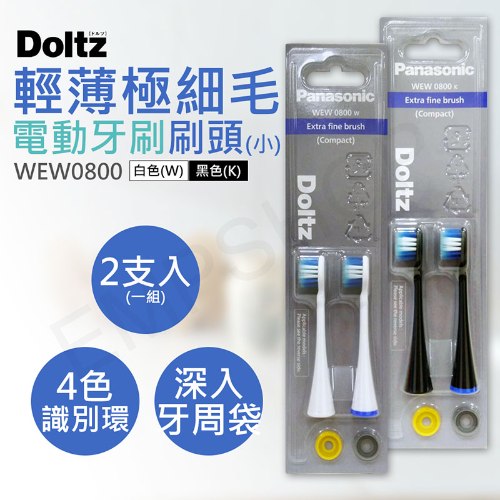 一組兩支【國際牌Panasonic】輕薄極細毛牙刷刷頭(小) WEW0800 (黑/白)