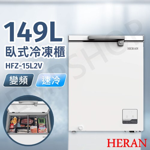 【禾聯HERAN】149L變頻臥式冷凍櫃 HFZ-15L2V (含拆箱定位+舊機回收 偏遠地區另計)