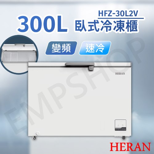 【禾聯HERAN】300L變頻臥式冷凍櫃 HFZ-30L2V (含拆箱定位+舊機回收 偏遠地區另計)