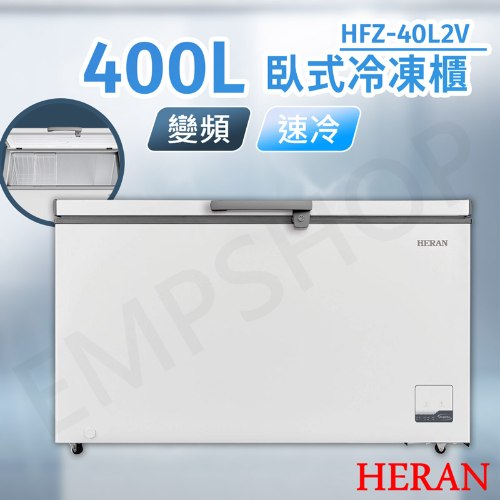 【禾聯HERAN】400L變頻臥式冷凍櫃 HFZ-40L2V (含拆箱定位+舊機回收 偏遠地區另計)