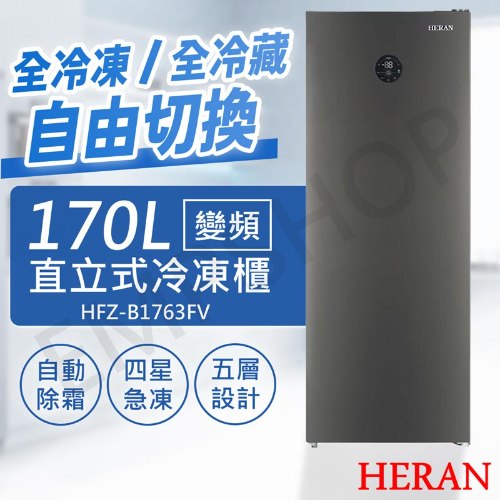 【禾聯HERAN】170L變頻直立式冷凍櫃 HFZ-B1763FV (含拆箱定位+舊機回收 偏遠地區另計)