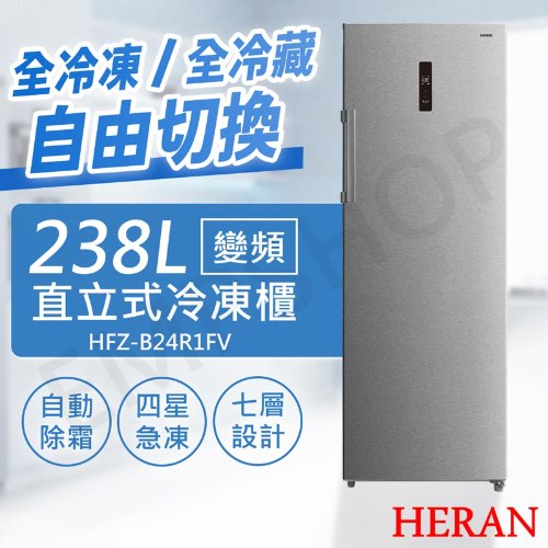 【禾聯HERAN】238L變頻直立式冷凍櫃 HFZ-B24R1FV