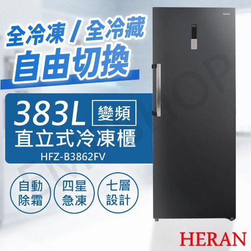 【禾聯HERAN】383L變頻直立式冷凍櫃 HFZ-B3862FV (含拆箱定位+舊機回收 偏遠地區另計)