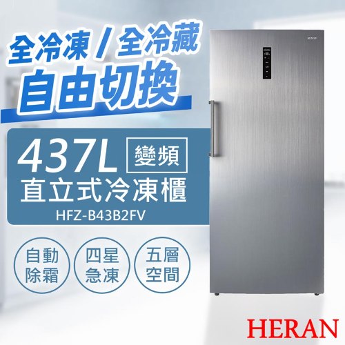 【禾聯HERAN】437L變頻直立式冷凍櫃 HFZ-B43B2FV (含拆箱定位+舊機回收 偏遠地區另計)