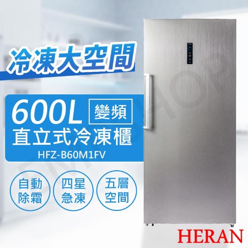 【禾聯HERAN】600L變頻直立式冷凍櫃 HFZ-B60M1FV (含拆箱定位+舊機回收 偏遠地區另計)