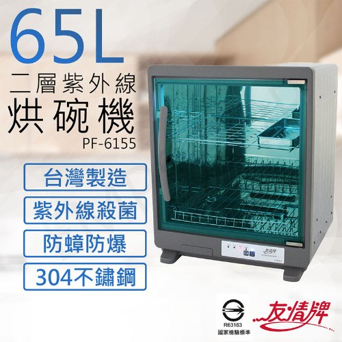 【友情牌】65公升二層紫外線烘碗機 PF-6155