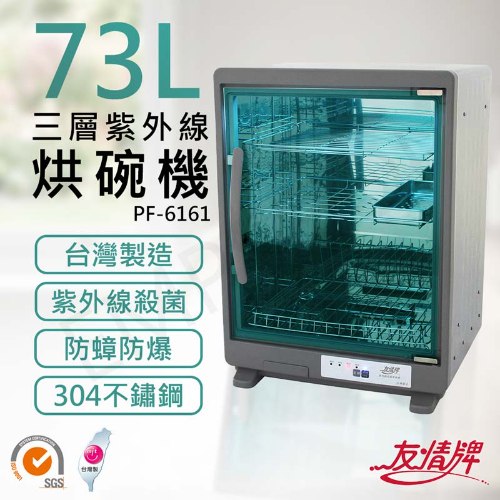 【友情牌】73公升三層紫外線烘碗機 PF-6161