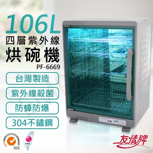 【友情牌】106公升四層紫外線烘碗機 PF-6669