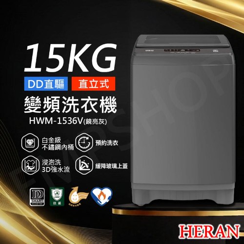 【禾聯HERAN】15KG直立式變頻洗衣機 HWM-1536V (含拆箱定位+舊機回收 偏遠地區另計)