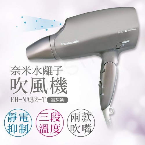 【國際牌Panasonic】奈米水離子吹風機 EH-NA32-T (灰紫色)