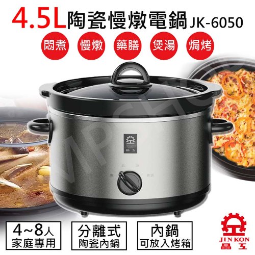 【晶工Jinkon】4.5L陶瓷慢燉電鍋 JK-6050