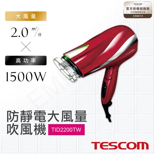 【日本TESCOM】防靜電大風量吹風機 TID2200TW(R) 朱丹紅