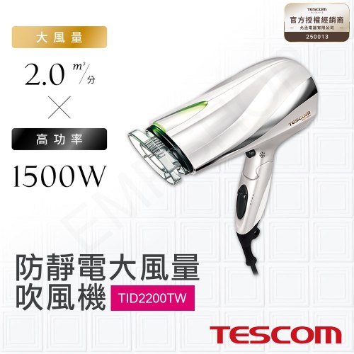 【日本TESCOM】防靜電大風量吹風機 TID2200TW(W) 珍珠白