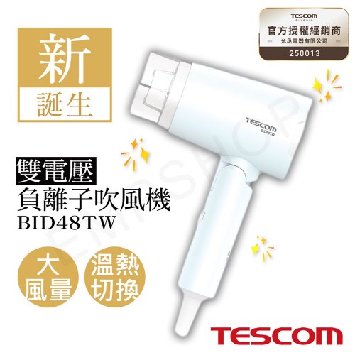 【TESCOM】雙電壓負離子吹風機 BID48TW / BID48
