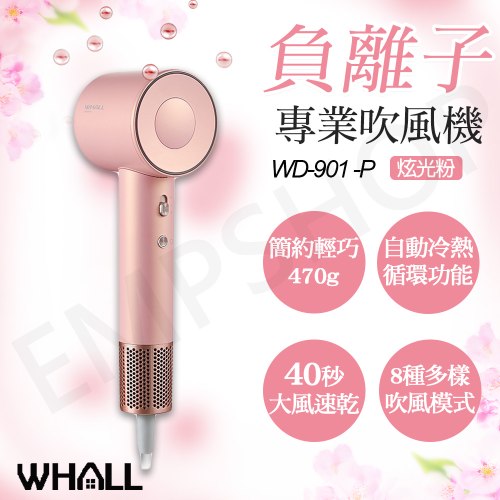 【WHALL】專業負離子吹風機 WD-901-P / WD-901 炫光粉