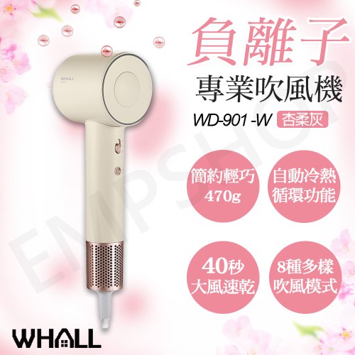 【WHALL】專業負離子吹風機 WD-901-W / WD-901杏柔灰