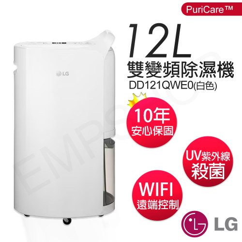 【LG樂金】12公升PuriCare™雙變頻除濕機 DD121QWE0 ( 可申請退貨物稅$1200 )