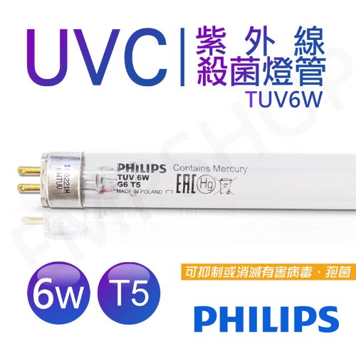 【飛利浦PHILIPS】UVC紫外線殺菌6W燈管 TUV G6 T5 波蘭製 TUV 6W