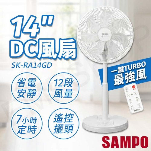 【SAMPO聲寶】14吋遙控擺頭DC風扇 SK-RA14GD