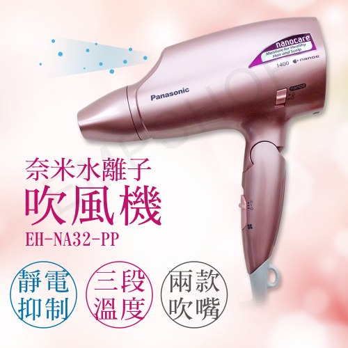 【國際牌Panasonic】奈米水離子吹風機 EH-NA32-PP (粉)