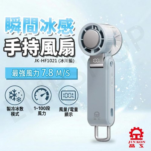 【晶工Jinkon】冰敷手持風扇 JK-HF1021(冰川藍)