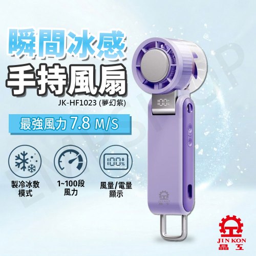 【晶工Jinkon】冰敷手持風扇 JK-HF1023(夢幻紫)