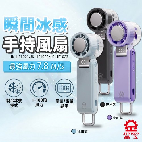 【晶工Jinkon】冰敷手持風扇 JK-HF1021+JK-HF1022+JK-HF1023 (藍+黑+紫) 三色組