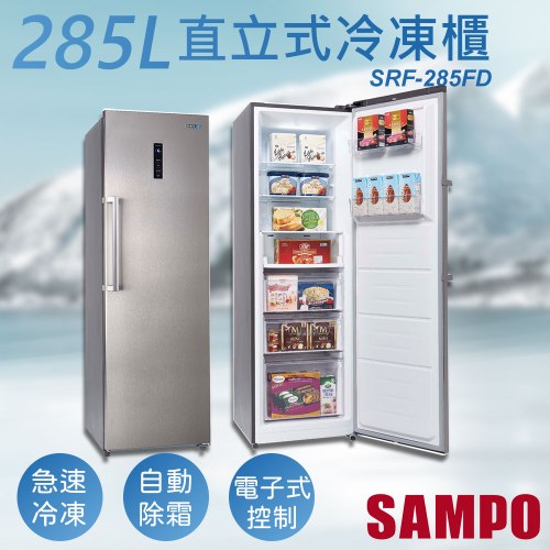 含運及基本安裝【聲寶SAMPO】285公升變頻直立式冷凍櫃 SRF-285FD