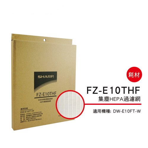 【夏普SHARP】HEPA集塵過濾網(DW-E10FT-W專用)FZ-E10THF