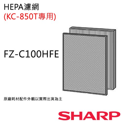 【夏普SHARP】HEPA空氣濾網 (KC-850T用) FZ-C100HFE