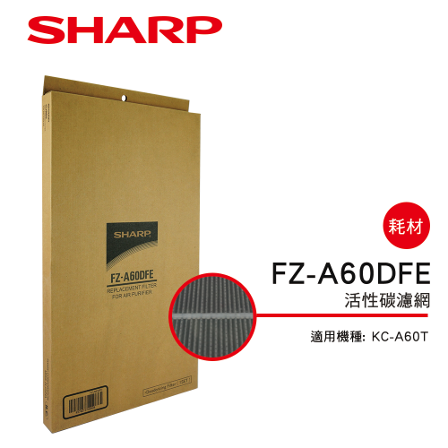 【夏普SHARP】活性碳濾網 (KC-A60T專用) FZ-A60DFE