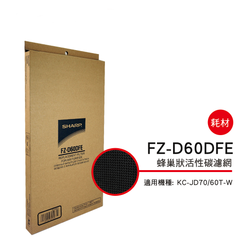 【夏普SHARP】清淨機KC-JD60T/KC-JD70T專用(活性碳濾網FZ-D60DFE)